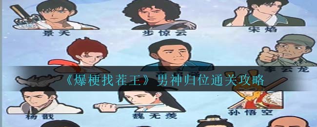 爆梗找茬王男神归位通关方法攻略图文一览