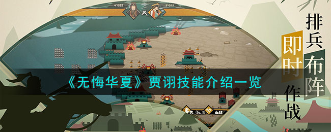 无悔华夏贾诩技能图文介绍一览