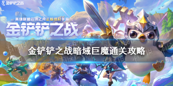金铲铲之战暗域巨魔第一关怎么过 暗域巨魔第一关通关教程