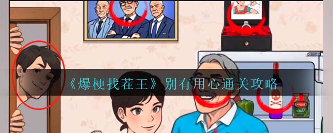 爆梗找茬王别有用心通关方法攻略一览