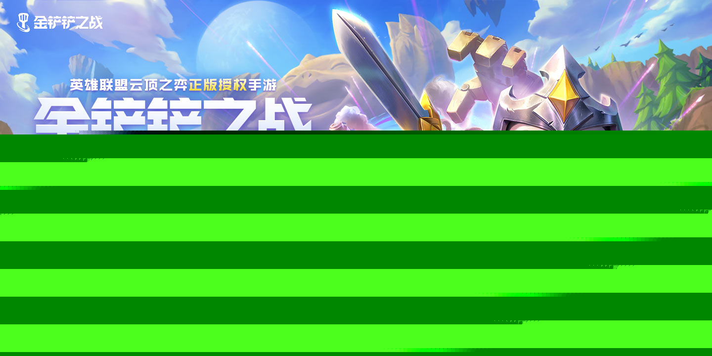 金铲铲之战装备狂欢模式怎么玩 装备狂欢模式玩法攻略