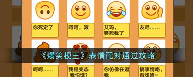 爆笑梗王表情配对通过方法攻略一览