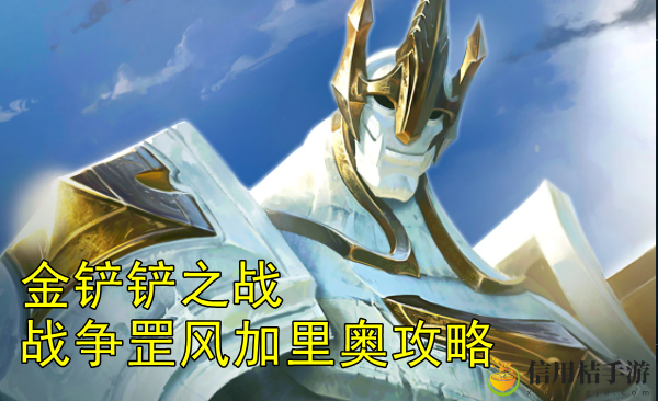 金铲铲战争罡风加里奥怎么玩