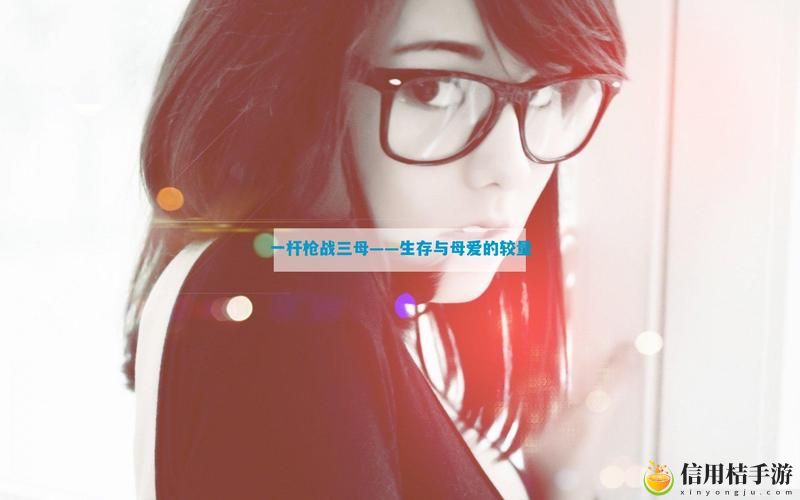 为什么“一枪战三母4国语版免费观看”能够引起如此多观众的热议?