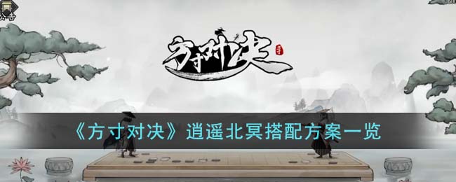 方寸对决逍遥北冥搭配方案图文一览