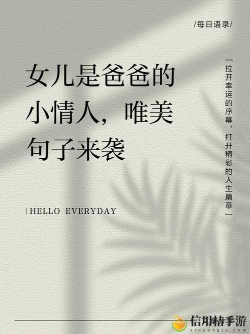 爸爸和女儿小芳最经典十句话:你知道有哪些温暖人心的瞬间吗?