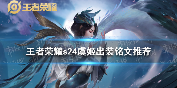 王者荣耀s24虞姬出装铭文 s24虞姬最强出装