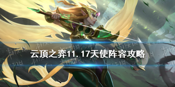 云顶之弈手游11.17天使阵容推荐 征骑天使出装运营攻略