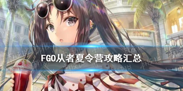 FGO从者夏令营攻略汇总 泳装五期活动攻略一览