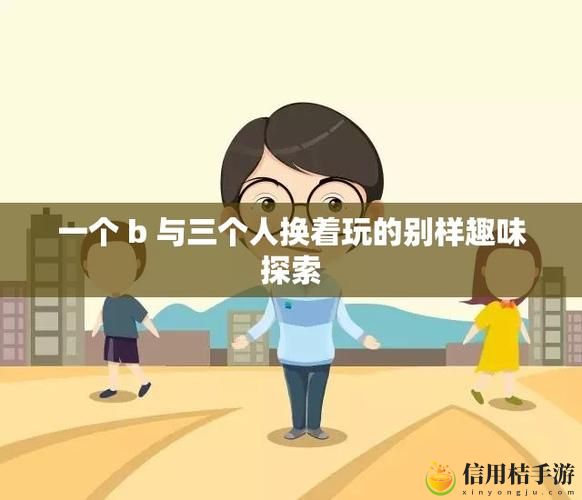 一个b三个人换着玩,这样的互动能否带来更深层次的友情?