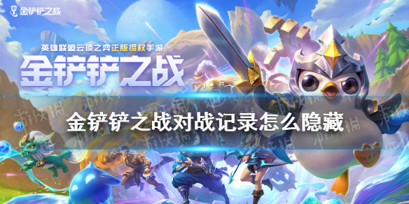 金铲铲之战对战记录怎么隐藏 对战记录隐藏方法