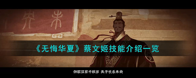 无悔华夏蔡文姬技能图文介绍一览