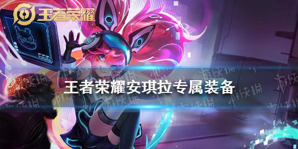 王者荣耀安琪拉专属装备是什么 英雄专属装备图鉴