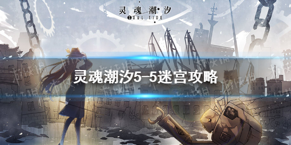 灵魂潮汐5 5迷宫攻略 5 5关怎么过