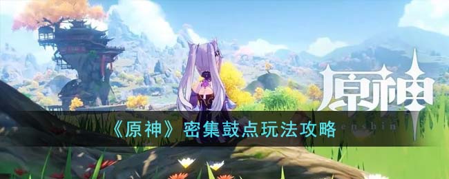 原神密集鼓点玩法攻略 密集鼓点怎么玩