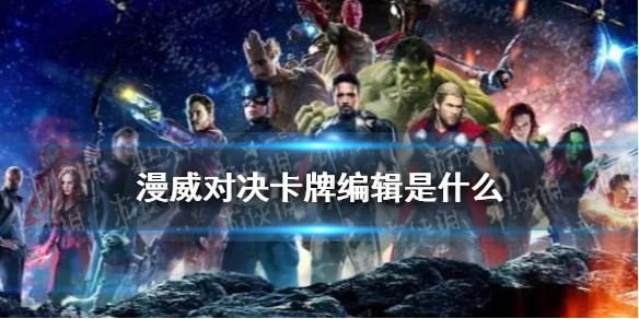 漫威对决卡牌编辑是什么 卡牌编辑作用介绍
