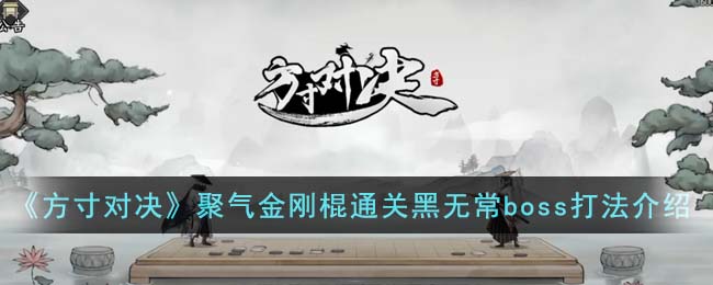 方寸对决聚气金刚棍通关黑无常boss打法攻略介绍