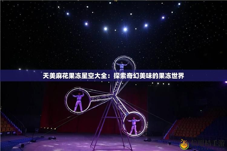 如何选择适合自己的平台观看《天美麻花星空大全在线观看》?