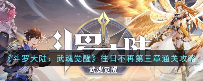 斗罗大陆武魂觉醒往日不再第三章通关攻略(图文)
