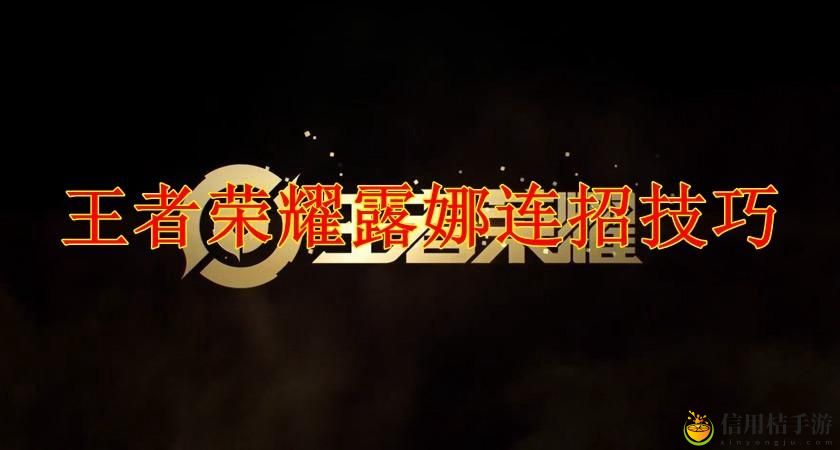 王者荣耀露娜怎么玩