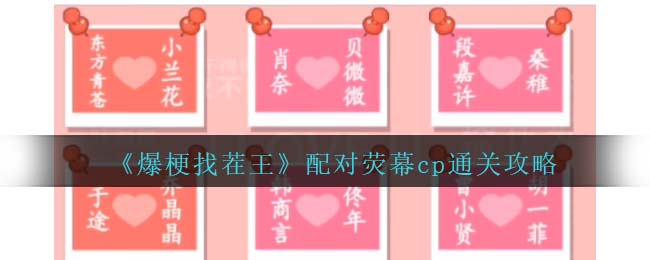 爆梗找茬王配对荧幕cp通关方法攻略一览