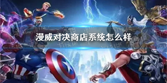 漫威对决商店系统怎么样 商店系统机制介绍