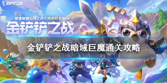 金铲铲之战暮光之战第二章暗域巨魔攻略 暗域巨魔打法一览