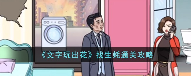 文字玩出花找生蚝通关方法攻略图文一览
