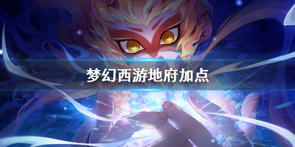 梦幻西游手游地府怎么加点 地府加点搭配推荐