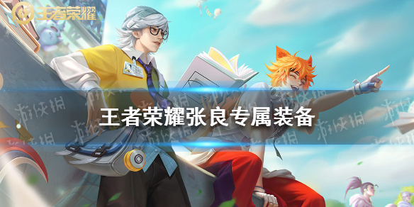 王者荣耀张良专属装备是什么 英雄专属装备图鉴