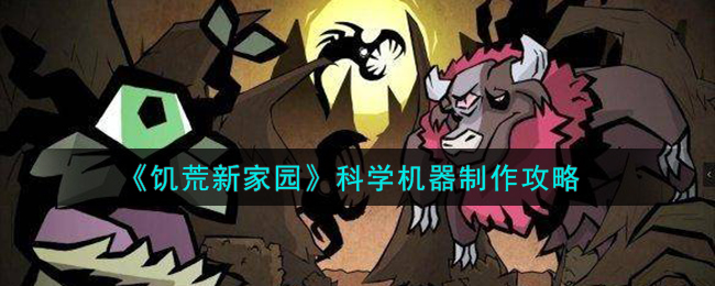 饥荒新家园科学机器制作方法攻略一览