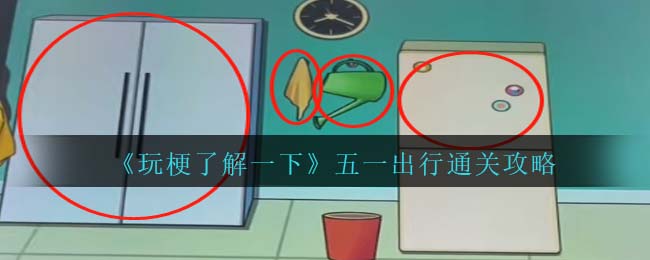 玩梗了解一下五一出行通关方法攻略一览