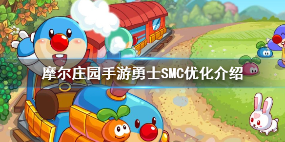 摩尔庄园手游勇士SMC优化介绍 屏蔽精灵精灵分布功能介绍