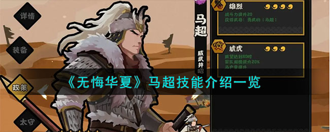 无悔华夏马超技能图文详情介绍一览