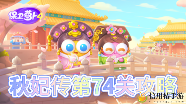 保卫萝卜4秋妃传第74关怎么过