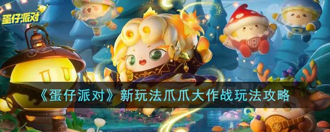 蛋仔派对新玩法爪爪大作战玩法攻略一览