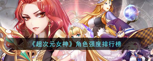 超次元女神角色强度排行榜图文一览