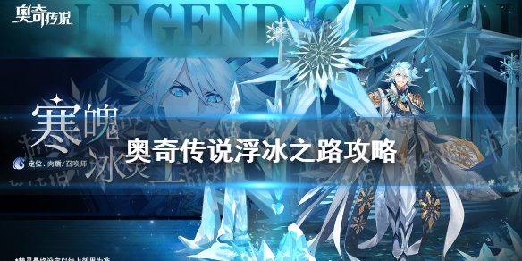 奥奇传说手游浮冰之路怎么打 浮冰之路挑战攻略