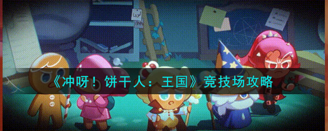 冲呀饼干人王国竞技场攻略图文一览