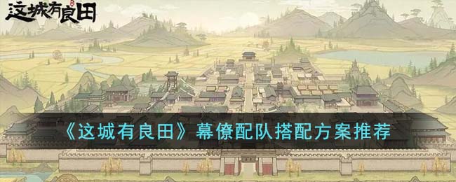 这城有良田幕僚配队搭配方案图文一览