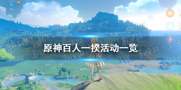 原神手游百人一揆活动一览 换队乱斗挑战介绍