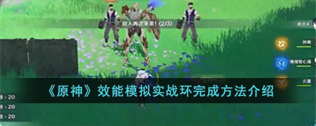 原神效能模拟实战环完成方法图文介绍