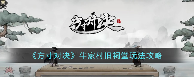 方寸对决牛家村旧祠堂玩法攻略图文一览