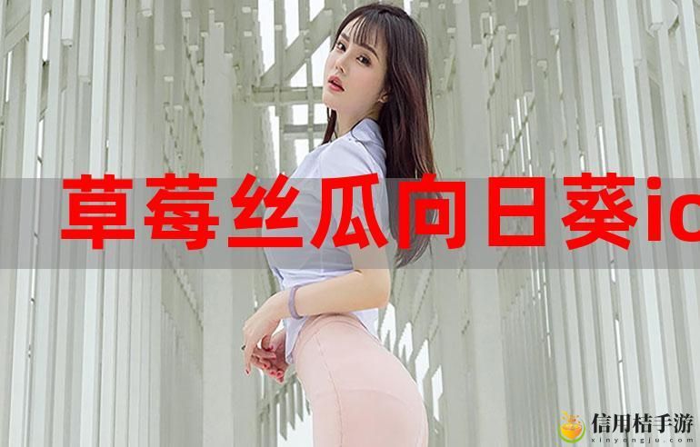 在“幸福宝向日葵草莓无限制”的世界里,幸福究竟源自何处?