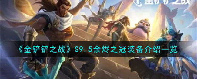 金铲铲之战S9.5余烬之冠装备图文介绍一览