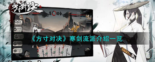 方寸对决寒剑流派介绍 寒剑流派怎么样