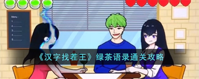 汉字找茬王绿茶语录通关方法攻略图文一览