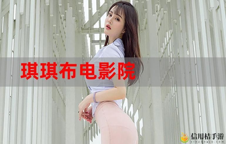 琪琪在线影院电视剧免费观看网址