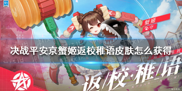 决战平安京蟹姬返校稚语皮肤怎么获得 蟹姬返校稚语皮肤获取攻略