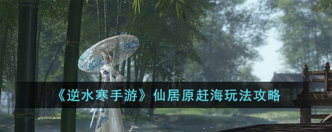 逆水寒手游仙居原赶海玩法攻略图文一览